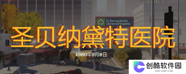 《勇闯死人谷：暗黑之日》圣贝纳黛特医院探索攻略分享