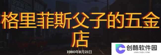 《勇闯死人谷：暗黑之日》父子五金店探索攻略分享