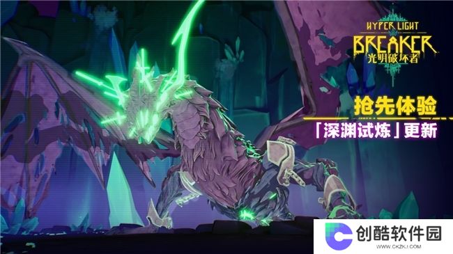 《光明破坏者》重大更新——“深渊试炼”将于4月30日上线